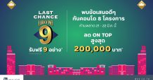 เมเจอร์ ดีเวลลอปเม้นท์ จัด LAST CHANCE!! LUCKY NO.9