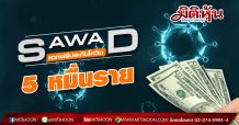 SAWAD แจกฟรีประกันโควิด 5 หมื่นราย ประชาชนทั่วไปลงทะเบียนรับสิทธิผ่าน”เฟซบุ๊ก-ไลน์”