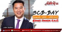 SCB-BAY หั่นดอกเบี้ย ‘MOR- MRR-MLR’สู้วิกฤติ มีผล24 มี.ค.นี้