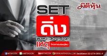SET ดิ่งลงเหว 30.15 จุด-เหตุ‘โควิด’พ่นพิษยุโรป