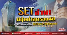 บล.โกลเบล็ก จับตาหุ้นไทยมีลุ้นดิ่งหลุด 1,200 จุด ต่ำสุดในรอบ 4 ปี ชี้เป้าเก็บหุ้น Defensive- High Dividend