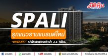 SPALI ลุยแนวราบเปิดแบรนด์ใหม่ “URBANA” เน้นเจาะกลุ่มคนเมือง หวังดันยอดขายโตตามเป้า 2.6 หมื่่นลบ.