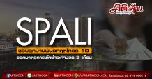 SPALI ออกมาตรการพักชำระค่างวดผ่อนดาวน์ 3 เดือน ช่วยลูกค้าพ้นวิกฤตไวรัสโควิด-19