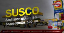 SUSCO ตั้งเป้ายอดขายปีนี้โต 8% อัดงบลงทุนเพิ่ม 500 ลบ. ขยายปั๊มเพิ่ม – ปรับปรุงสาขาเดิม