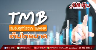 TMB เริ่มรับรู้กำไรจาก TBANK เต็มไตรมาส