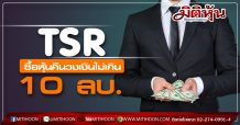 TSR ซื้อหุ้นคืนวงเงินไม่เกิน 10 ลบ.