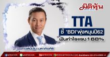 TTA รายงานผลประกอบการ ปี 2562 ด้วยกำไรสุทธิเติบโตขึ้น