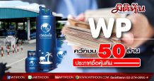 WP ทุ่ม 50 ลบ.ซื้อหุ้นคืน 10.37 ล้านหุ้น สร้างเชื่อมั่นหลังราคาต่ำกว่าปัจจัยพื้นฐาน