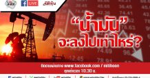 LIVE ชี้ชัดลงทุน – “น้ำมัน” จะลงไปเท่าไหร่? (19/06/2563)