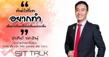 SITTALK – CHAYO “มุมมองและทัศนคติที่แผงไปด้วยความเมตตา” (02/03/2563)