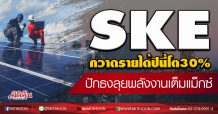 SKE กวาดรายได้ปีนี้โต 30% ปักธงลุยพลังงานเต็มแม็กซ์ (05/03/63)