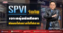 SPVI จัดทัพเจาะกลุ่มนักศึกษา ดันงบโค้งแรกไปได้สวย (05/03/63)