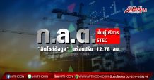 ก.ล.ต.ฟันผู้บริหาร STEC “อินไซต์ข้อมูล” พร้อมปรับ 12.78 ลบ.
