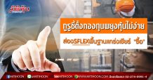 กูรูชี้ตั้งกองทุนพยุงหุ้นไม่ง่าย ส่องSFLEXมีดี โควิดไม่กระทบ เชียร์ “ซื้อ”