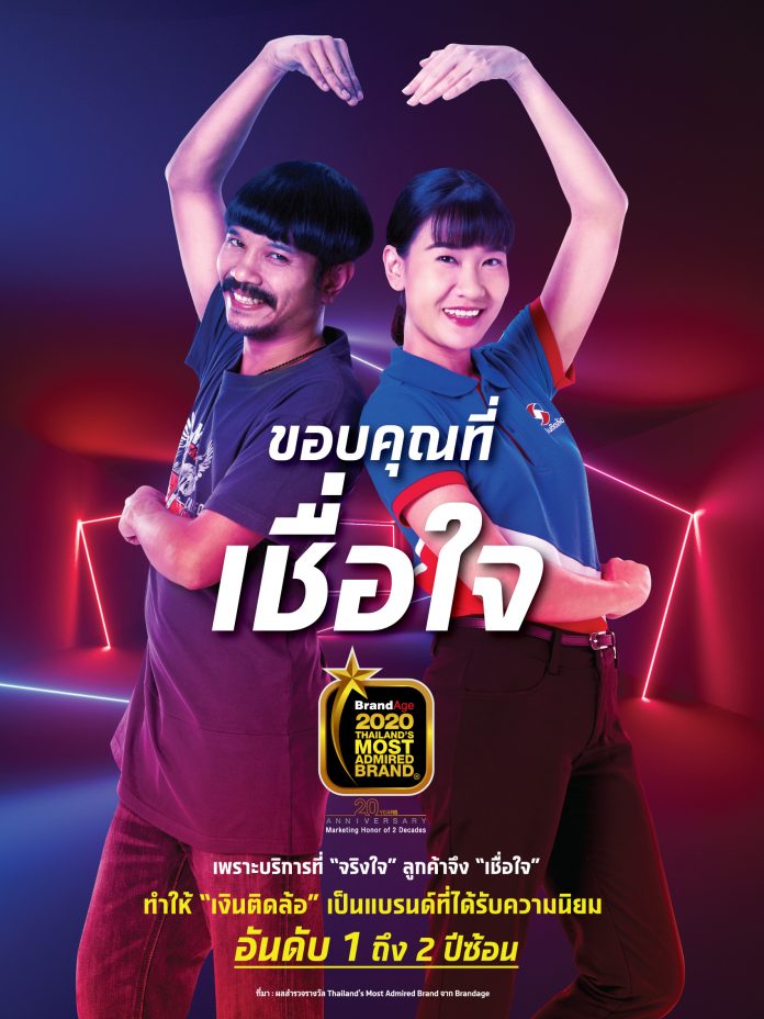 ขอบคุณที่เชื่อใจ Thailand Most Admired Brand Award ถึง 2 ปีซ้อน