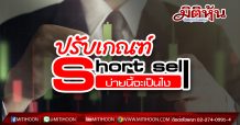 ปรับเกณฑ์ Short sell บ่ายนี้จะเป็นไง