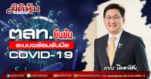 ตลาดหลักทรัพย์ฯ ยืนยันความพร้อม ทุกระบบทำงานได้ตามปกติ