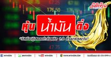 หุ้นน้ำมันดิ่ง “รัสเซียปฏิเสธลดกำลังผลิต 1.5 ล้านบาร์เรล/วัน”