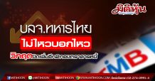 บลจ.ทหารไทย เอาไม่อยู่! ผู้ถือหน่วยขายหนักกองตราสารหนี้ ประกาศปิดเพิ่มอีก2กองทุน