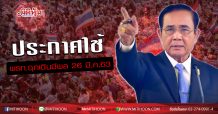 ด่วน! นายกฯประกาศ ‘พ.ร.ก.ฉุกเฉิน’ มีผล 26 มี.ค. คุมเข้มแพร่ระบาดโควิด-1