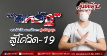 “สหรัฐ” ยกระดับเตือนการเดินทางสู่ระดับสูงสุด สู้โควิด-19