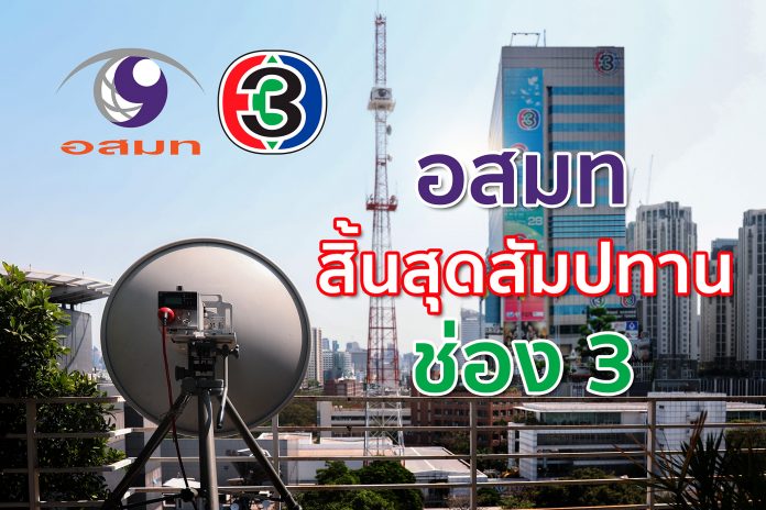 อสมท สิ้นสุดสัมปทานช่อง3
