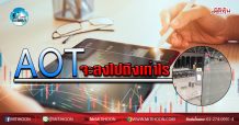 เด็กแนว (เช้า) – AOT จะลงไปถึงเท่าไหร่ (19/03/63)