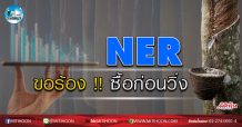 เด็กแนว (เช้า) – NER : ขอร้อง !! ซื้อก่อนวิ่ง (01/04/63)