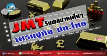 เด็กแนว (เช้า) – JMT รับผลบวกเต็มๆ เศรษฐกิจ ปท.ไทย (11/03/63)