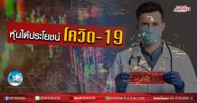 เด็กแนว (เช้า) – หุ้นได้ประโยชน์ โควิด-19 (17/03/63)