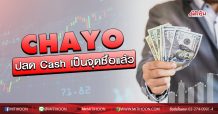 เด็กแนว (บ่าย) – CHAYO : ปลด Cash เป็นจุดซื้อแล้ว (30/03/63)