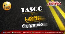 เด็กแนว (บ่าย) – TASCO สัญญาณซื้อเด่น
