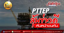 เด็กแนว-PTTEP ลุ้นข่าวดี หันหน้าชนกัน