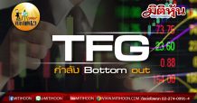 เด็กแนว(บ่าย)-TFG กำลัง Bottom out