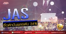 เด็กแนว(บ่าย)-JAS : ซื้อดักปันผลระดับ 34 %