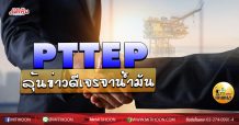 เด็กแนว (บ่าย) – PTTEP : ลุ้นข่าวดีเจรจาน้ำมัน (31/03/63)