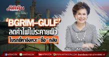 ‘BGRIM-GULF’ลดค่าไฟไม่ระคายผิว-โบรกชี้หาจังหวะ “ซื้อ” กลับ