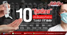 10 หุ้น“หนีตาย”ปรับโหมดธุรกิจช่วง“Covid-19”พ่นพิษ