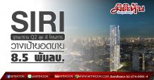 SIRI รุกแนวราบ Q2/63 วางเป้ายอดขาย 8.5 พันลบ. ลุยโครงการเพิ่มเน้นเจาะเรียลดีมานด์