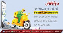 บจ.งัดแผนรุกออนไลน์ ขายแหลกไม้จิ้มฟันยันคอนโด