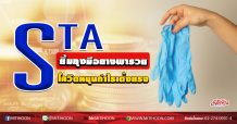 STA ยิ้มถุงมือยางพารวย โควิดหนุนกำไรเด้งแรง (22/04/63)