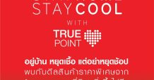 อยู่บ้านหยุดเชื้อ แต่อย่าหยุดช้อป…พบกับดีลสินค้าราคาสุดคุ้มจาก True Catalog