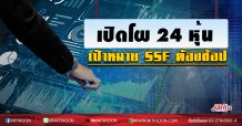 เปิดโผ24หุ้น เป้าหมายSSFต้องช้อป