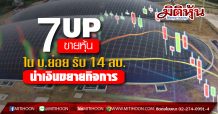 7UP ขายหุ้นใน บ.ย่อย ธุรกิจขนถ่ายแก๊สรถยนต์ รับทรัพย์ 14 ลบ.