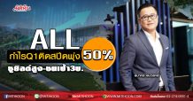ALL กำไรQ1ติดสปีดพุ่ง50% ชูยิลด์สูง-ชนเป้า3บ. (27/04/63)