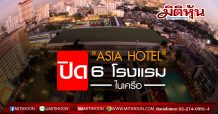 “ASIA HOTEL” ปิด 6 โรงแรมในเครือชั่วคราว