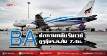 BA จ่อหวนกลับรันเวย์ กูรูลุ้นระยะสั้น 7.4บ. (17/04/63)