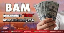 BAM หุ้นหลบภัยพิษ”โควิด” โชว์ความเด่นยิลด์สูง5% (03/04/63)