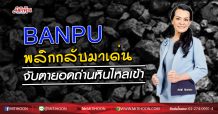 BANPU ฉายแววเด่น จีนนำเข้าถ่านหินเพิ่ม (02/04/63)