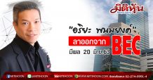 “อริยะ พนมยงค์” ลาออกจาก BEC มีผล 20 มิ.ย.63